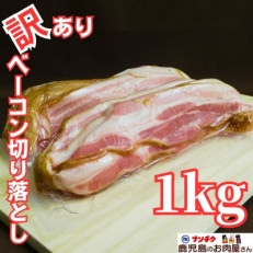 《業務用・訳あり》切り落としベーコン(500g×2パック)(長島町)