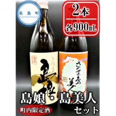 【本格焼酎】　さつま島美人・島娘セット(900mlの2本入り)