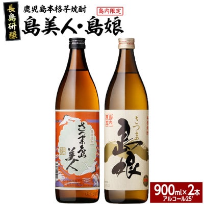 【本格焼酎】　さつま島美人・島娘セット(900mlの2本入り)