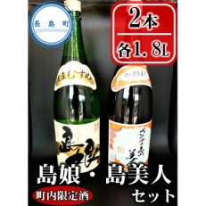 【本格焼酎】 さつま島美人・島娘セット(1,800mlの2本入り)-R