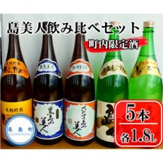 【長島本格焼酎】 飲み比べ5本セット-R