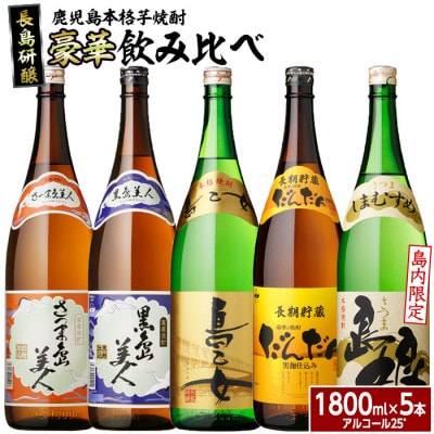 【長島本格焼酎】　飲み比べ5本セット-R