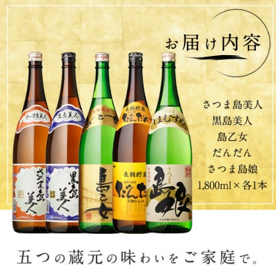 【長島本格焼酎】　飲み比べ5本セット-R