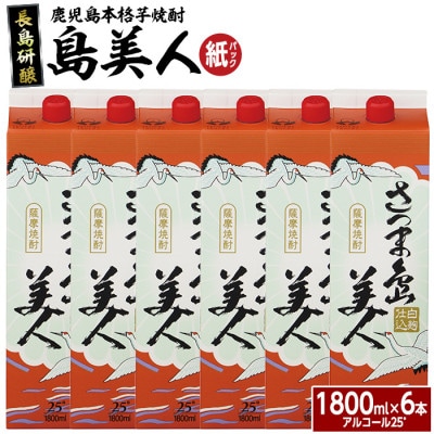【本格焼酎】 さつま島美人1800ml(紙パック6本セット)-R