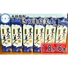 【本格焼酎】 黒島美人1800ml(紙パック6本セット)
