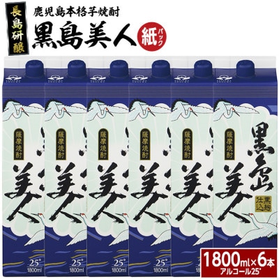 【本格焼酎】 黒島美人1800ml(紙パック6本セット)-R