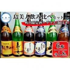 【限定焼酎】長島焼酎入り飲み比べ6本入り&グラスセット