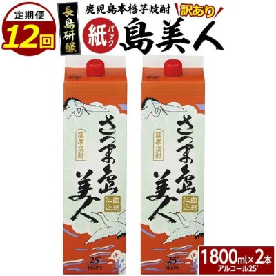 【毎月定期便】さつま島美人紙パック1800ml2本nagashima-1154-12 R7全12回