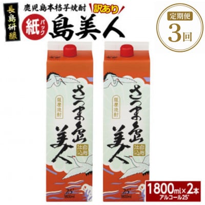 【毎月定期便】本格焼酎「さつま島美人」紙パック1,800ml×2本nagashima-1662全3回