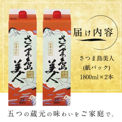 【毎月定期便】本格焼酎「さつま島美人」紙パック1,800ml×2本nagashima-1662全3回