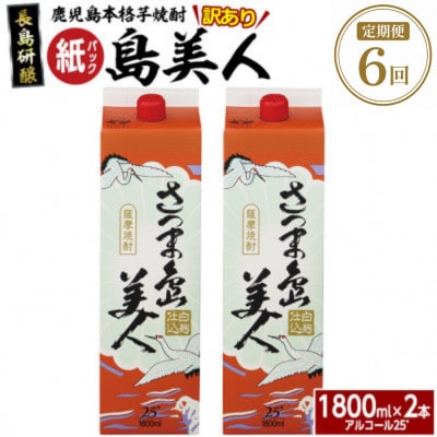 【毎月定期便】本格焼酎「さつま島美人」紙パック1,800ml×2本nagashima-1661全6回