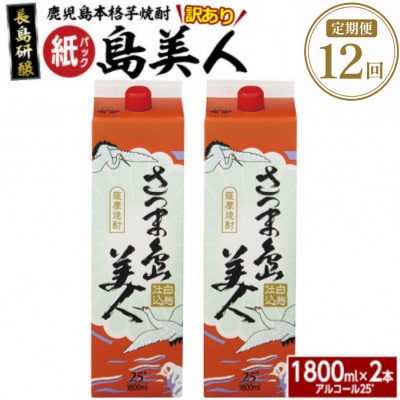 【毎月定期便】本格焼酎「さつま島美人」紙パック1,8L×2本nagashima-1660全12回