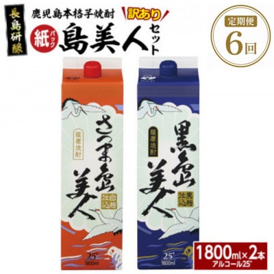 【毎月定期便】さつま島美人・黒島美人紙パック(1,8L・各1本)nagashima-1664全6回