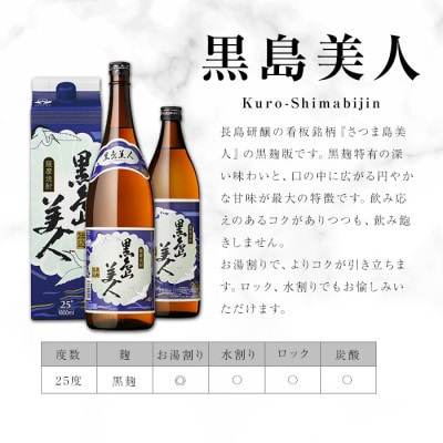 【毎月定期便】さつま島美人・黒島美人紙パック(1,8L・各1本)nagashima-1664全6回