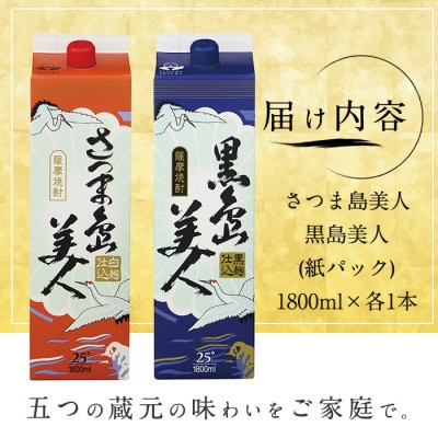 【毎月定期便】さつま島美人・黒島美人紙パック(1,8L・各1本)nagashima-1665全3回