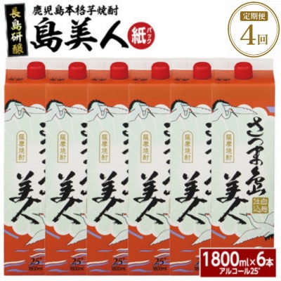 【3ヵ月毎定期便】さつま島美人1,8L 紙パック6本セット nagashima-1666全4回