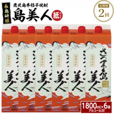 【3ヵ月毎定期便】さつま島美人1,8L 紙パック6本セット nagashima-1667全2回