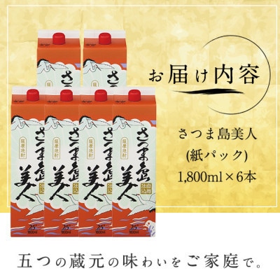 【3ヵ月毎定期便】さつま島美人1,8L 紙パック6本セット nagashima-1667全2回