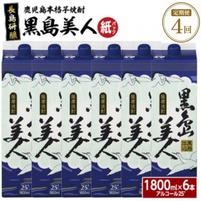 【3ヵ月毎定期便】本格焼酎　黒島美人1,8L(紙パック6本セット)nagashima-1668全4回