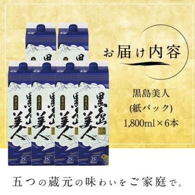 【3ヵ月毎定期便】本格焼酎　黒島美人1,8L(紙パック6本セット)nagashima-1668全4回