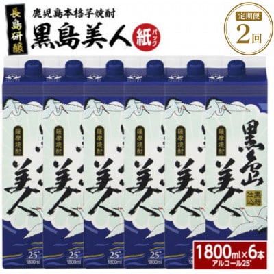 【3ヵ月毎定期便】本格焼酎　黒島美人1,8L(紙パック6本セット)nagashima-1669全2回