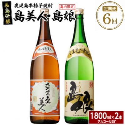 【毎月定期便】本格焼酎　さつま島美人・島娘セット(1,8L各1本)nagashima-1670全6回