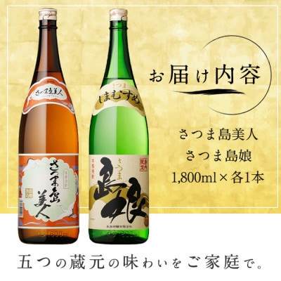 【毎月定期便】本格焼酎　さつま島美人・島娘セット(1,8L各1本)nagashima-1671全3回
