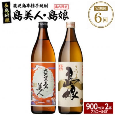 【毎月定期便】本格焼酎　さつま島美人・島娘セット900ml各1本nagashima-1672全6回