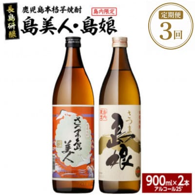 【毎月定期便】本格焼酎　さつま島美人・島娘セット900ml各1本nagashima-1673全3回