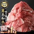鹿児島県産　黒毛和牛切落し1kg-R