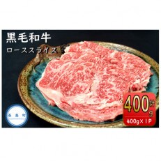 鹿児島県産　黒毛和牛ローススライス400g(長島町)