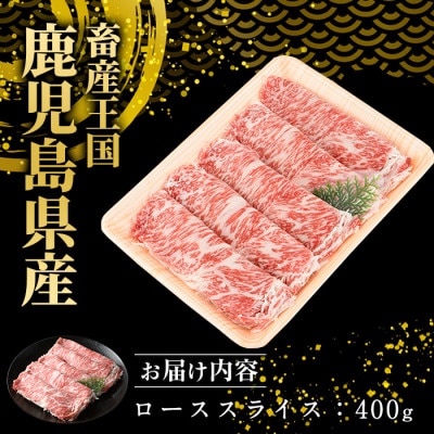 鹿児島県産　黒毛和牛ローススライス400g(長島町)-R