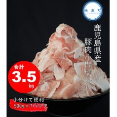 《訳あり》鹿児島県産　豚肉切り落とし(500g×7パック)3.5kg(長島町) | ふるさと納税のお礼品