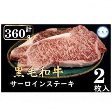鹿児島県産　黒毛和牛サーロインステーキ360g(長島町)