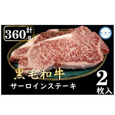 松阪牛サーロインステーキ　360g