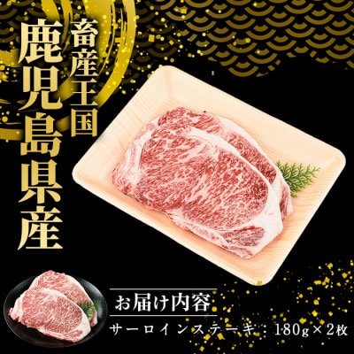 鹿児島県産　黒毛和牛サーロインステーキ360g(長島町)-R