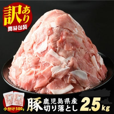 《訳あり》鹿児島県産 豚肉 切り落とし (計2.5kg・500g×5P)【スターゼン】