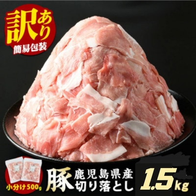《訳あり》鹿児島県産 豚肉切落し(500g×3p)1.5kg(長島町)_starzen-1637