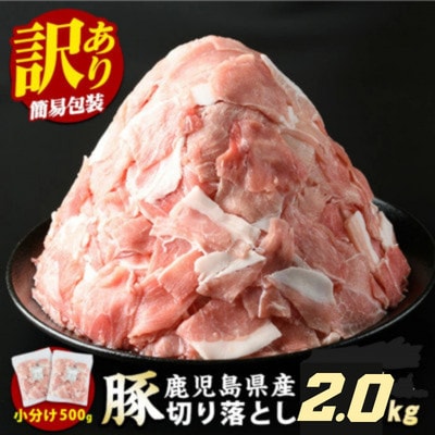 《訳あり》鹿児島県産 豚肉切落し(500g×4p)2.0kg(長島町)_starzen-1638