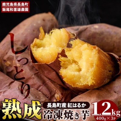 和喜雄さんといつみさんの冷凍焼き芋1.2kg やきいも 紅はるか スイーツ