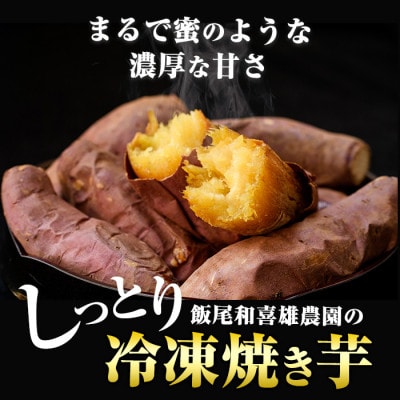 和喜雄さんといつみさんの冷凍焼き芋1.2kg やきいも 紅はるか スイーツ