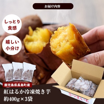 和喜雄さんといつみさんの冷凍焼き芋1.2kg やきいも 紅はるか スイーツ
