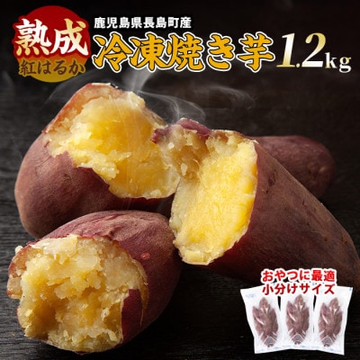 鹿児島県長島町産 熟成紅はるか 冷凍焼き芋(約1.2kg)
