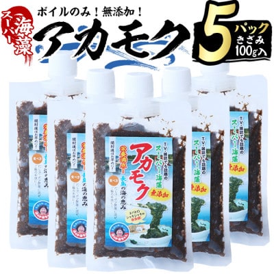 浜のかあちゃんの海藻「アカモク」100g×5パック
