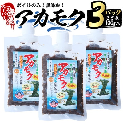浜のかあちゃんの海藻「アカモク」100g×3パック