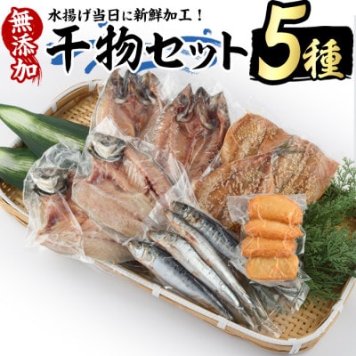 浜のかあちゃん干物5種セット