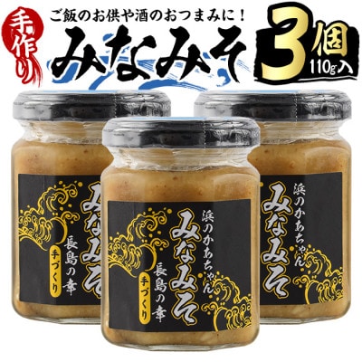 浜のかあちゃん手作り「みなみそ」3個入り