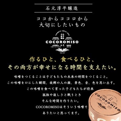 鹿児島県長島町産の味噌「COCOROMISO」(計2.4kg・800g×3個)【石元淳平醸造】 -R
