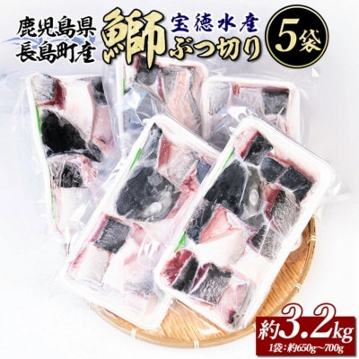 鹿児島県 長島町産 鰤 ぶつ切り (アラ) 5P 【宝徳水産】_houtoku-1488