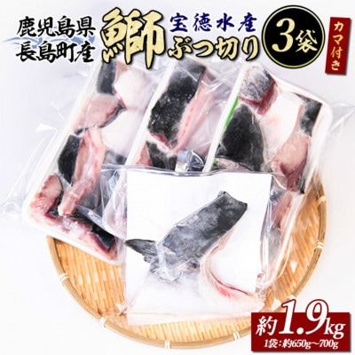 鹿児島県 長島町産 鰤カマ 付き! 鰤 ぶつ切り(アラ)3P【宝徳水産】_houtoku-1489